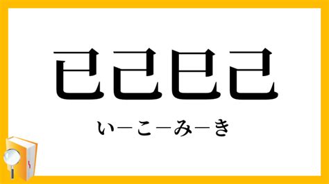 已己巳口訣